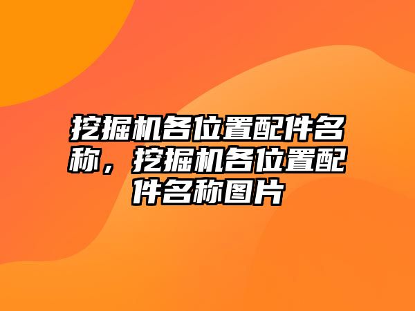 挖掘機(jī)各位置配件名稱，挖掘機(jī)各位置配件名稱圖片