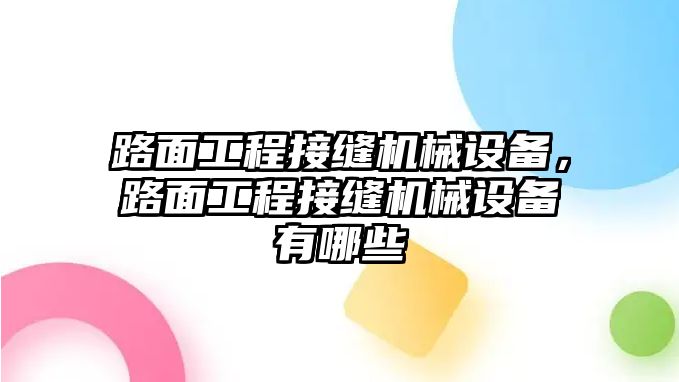 路面工程接縫機(jī)械設(shè)備，路面工程接縫機(jī)械設(shè)備有哪些