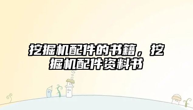 挖掘機配件的書籍，挖掘機配件資料書