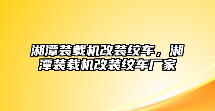 湘潭裝載機(jī)改裝絞車(chē)，湘潭裝載機(jī)改裝絞車(chē)廠家