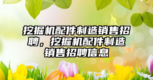 挖掘機(jī)配件制造銷售招聘，挖掘機(jī)配件制造銷售招聘信息