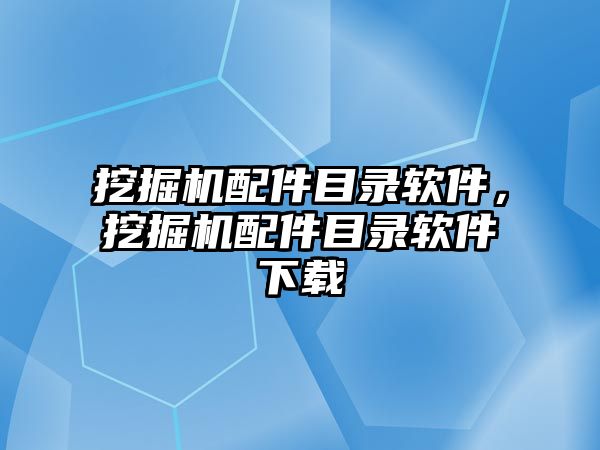 挖掘機配件目錄軟件，挖掘機配件目錄軟件下載