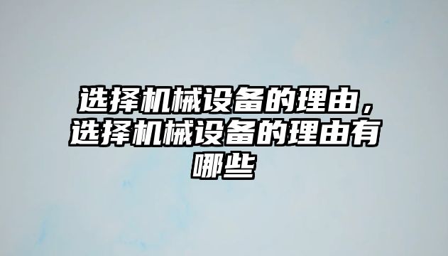 選擇機械設備的理由，選擇機械設備的理由有哪些