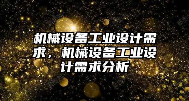 機械設備工業(yè)設計需求，機械設備工業(yè)設計需求分析