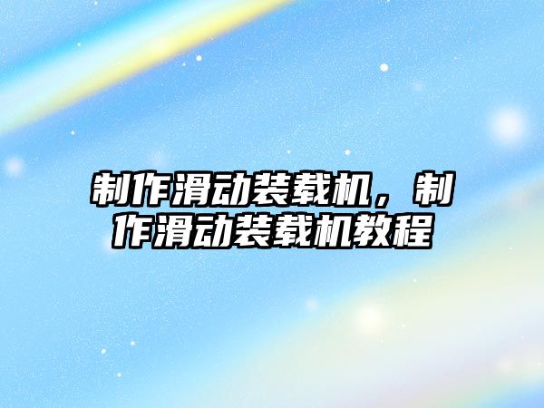 制作滑動裝載機，制作滑動裝載機教程