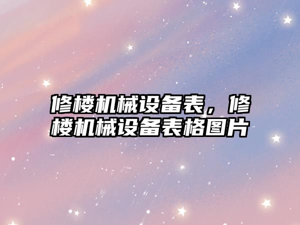 修樓機械設備表，修樓機械設備表格圖片