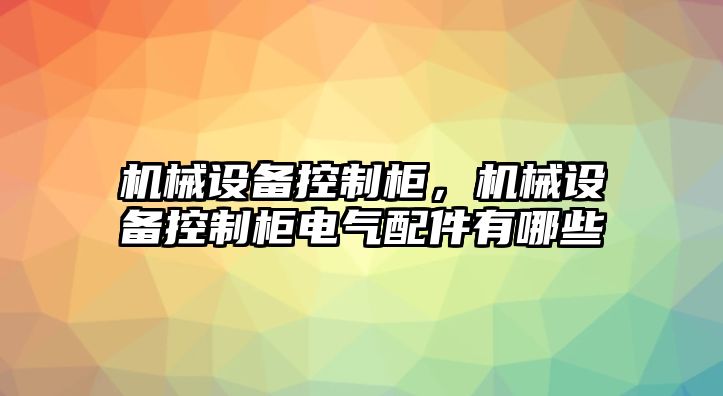 機械設(shè)備控制柜，機械設(shè)備控制柜電氣配件有哪些