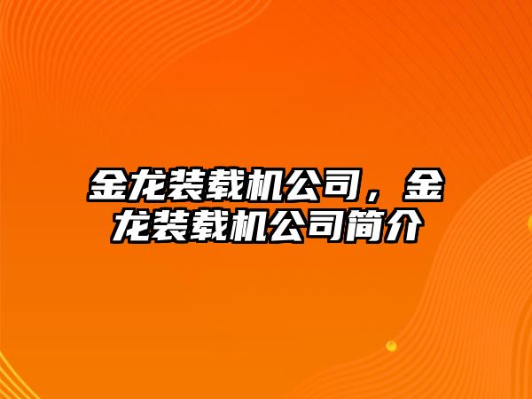 金龍裝載機(jī)公司，金龍裝載機(jī)公司簡介