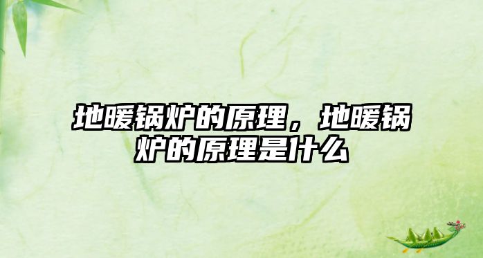 地暖鍋爐的原理，地暖鍋爐的原理是什么