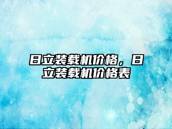 日立裝載機價格，日立裝載機價格表