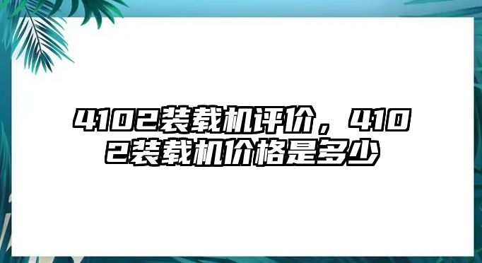 4102裝載機評價，4102裝載機價格是多少