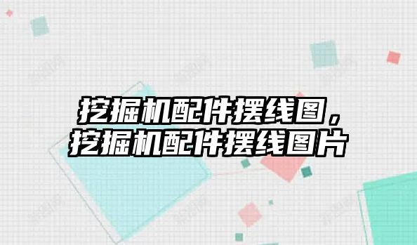 挖掘機配件擺線圖，挖掘機配件擺線圖片