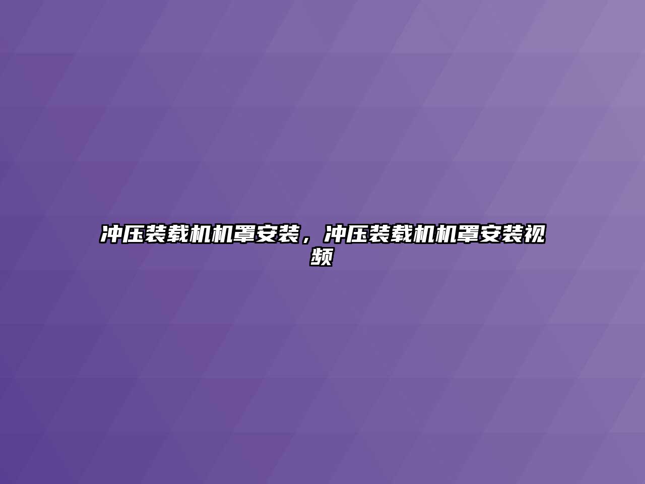 沖壓裝載機(jī)機(jī)罩安裝，沖壓裝載機(jī)機(jī)罩安裝視頻