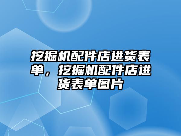 挖掘機配件店進貨表單，挖掘機配件店進貨表單圖片