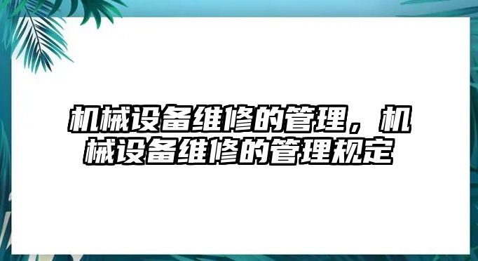 機(jī)械設(shè)備維修的管理，機(jī)械設(shè)備維修的管理規(guī)定