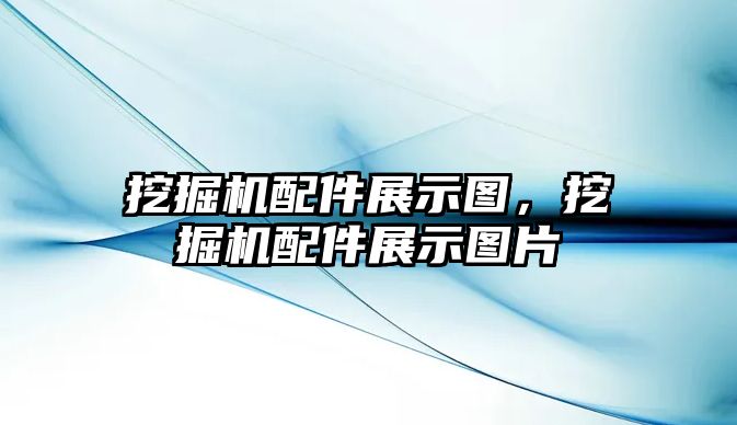 挖掘機(jī)配件展示圖，挖掘機(jī)配件展示圖片