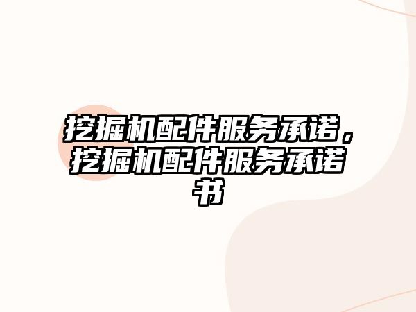 挖掘機(jī)配件服務(wù)承諾，挖掘機(jī)配件服務(wù)承諾書