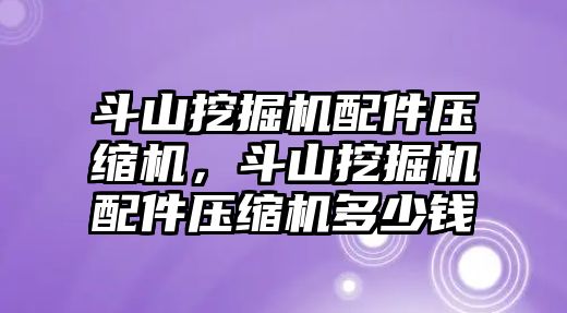 斗山挖掘機配件壓縮機，斗山挖掘機配件壓縮機多少錢