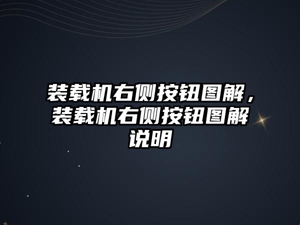 裝載機右側(cè)按鈕圖解，裝載機右側(cè)按鈕圖解說明