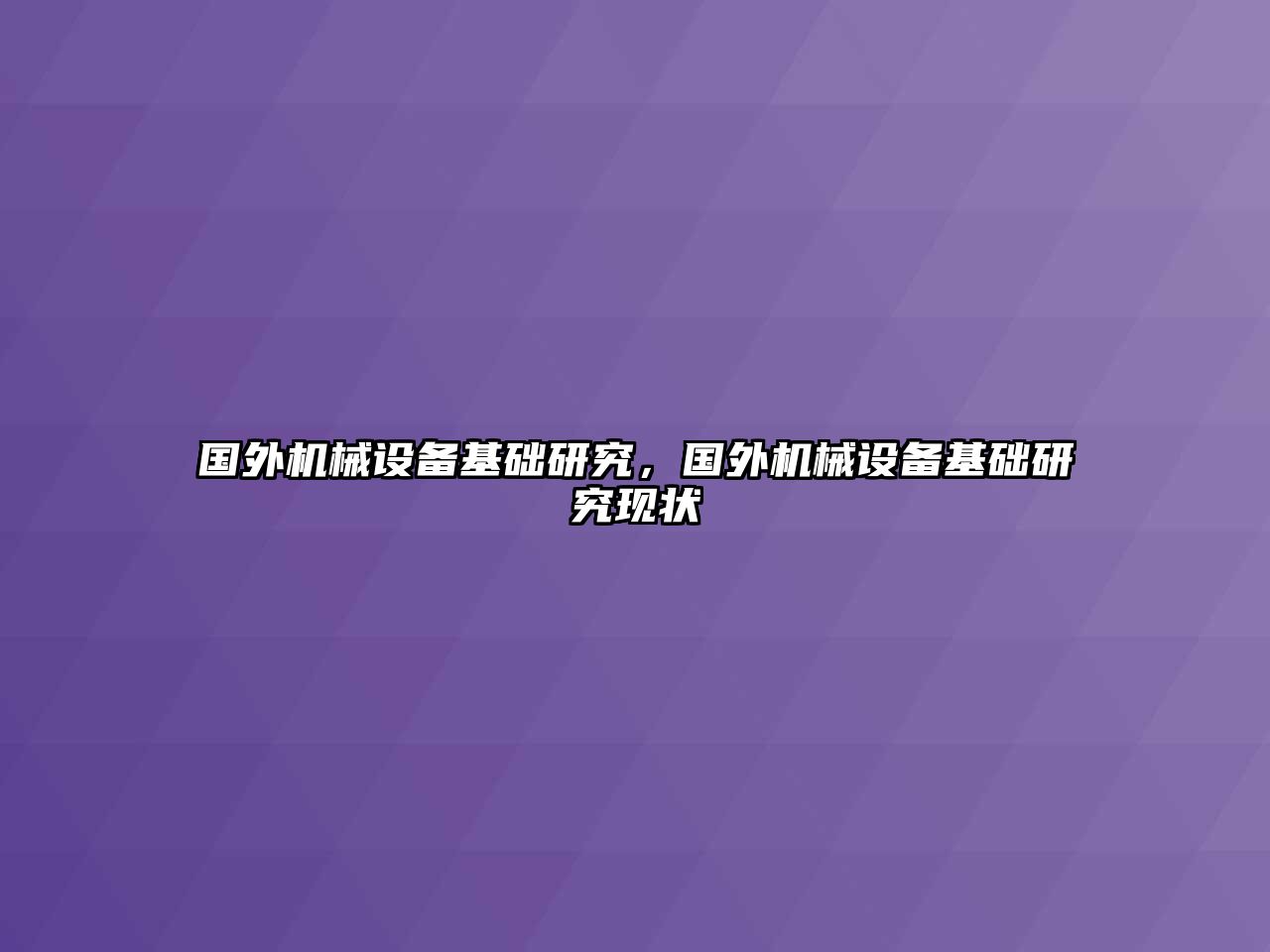 國(guó)外機(jī)械設(shè)備基礎(chǔ)研究，國(guó)外機(jī)械設(shè)備基礎(chǔ)研究現(xiàn)狀