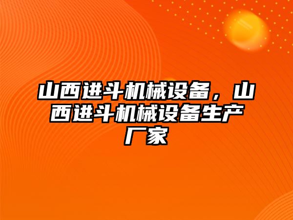 山西進(jìn)斗機(jī)械設(shè)備，山西進(jìn)斗機(jī)械設(shè)備生產(chǎn)廠家