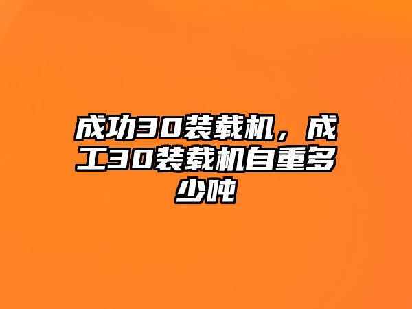 成功30裝載機(jī)，成工30裝載機(jī)自重多少噸