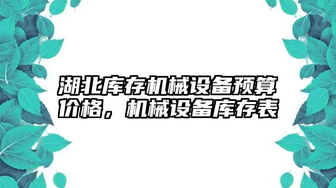 湖北庫存機械設備預算價格，機械設備庫存表