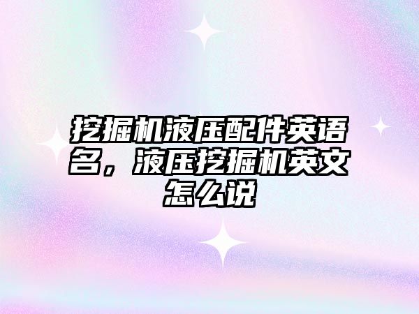 挖掘機液壓配件英語名，液壓挖掘機英文怎么說