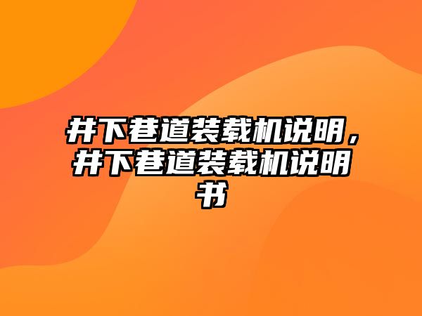 井下巷道裝載機說明，井下巷道裝載機說明書