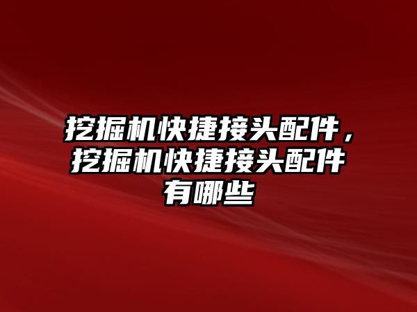 挖掘機快捷接頭配件，挖掘機快捷接頭配件有哪些