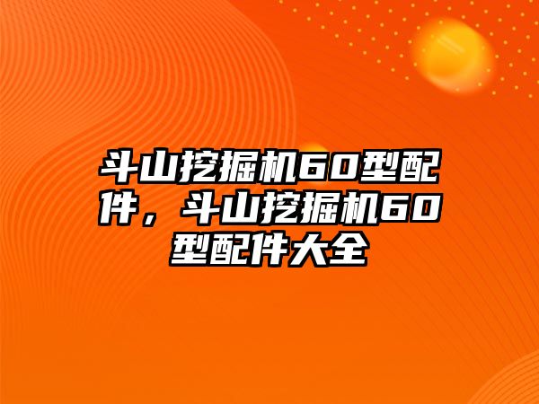 斗山挖掘機60型配件，斗山挖掘機60型配件大全