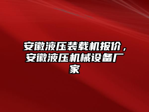 安徽液壓裝載機報價，安徽液壓機械設(shè)備廠家