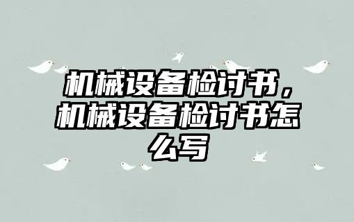 機(jī)械設(shè)備檢討書，機(jī)械設(shè)備檢討書怎么寫