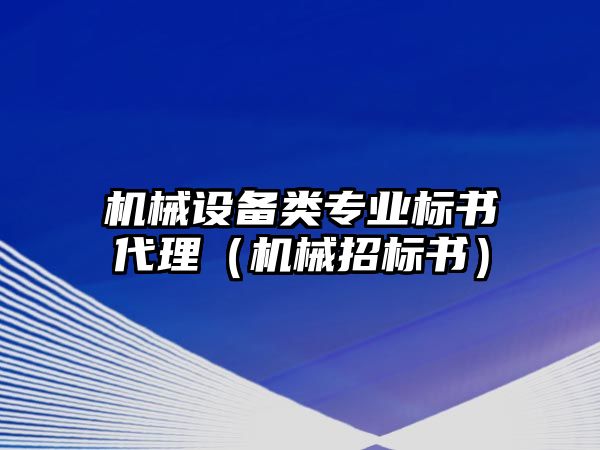 機(jī)械設(shè)備類(lèi)專(zhuān)業(yè)標(biāo)書(shū)代理（機(jī)械招標(biāo)書(shū)）