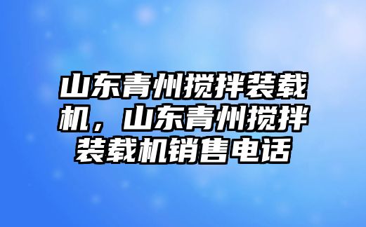 山東青州攪拌裝載機(jī)，山東青州攪拌裝載機(jī)銷售電話