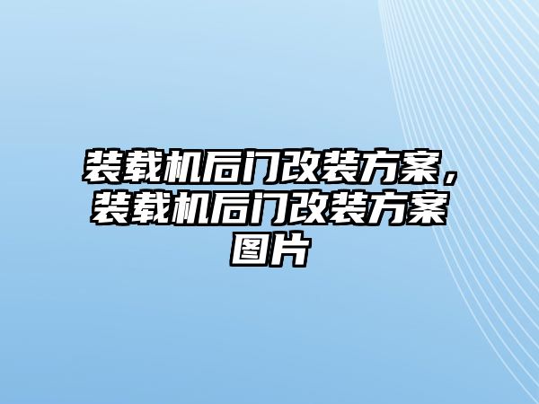 裝載機(jī)后門改裝方案，裝載機(jī)后門改裝方案圖片