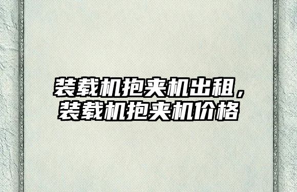 裝載機抱夾機出租，裝載機抱夾機價格