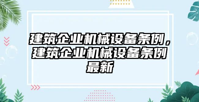 建筑企業(yè)機(jī)械設(shè)備條例，建筑企業(yè)機(jī)械設(shè)備條例最新