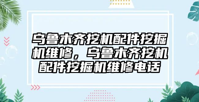 烏魯木齊挖機配件挖掘機維修，烏魯木齊挖機配件挖掘機維修電話