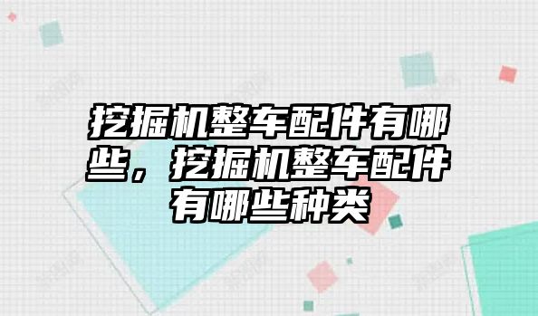 挖掘機整車配件有哪些，挖掘機整車配件有哪些種類