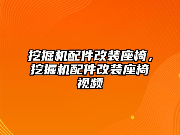 挖掘機(jī)配件改裝座椅，挖掘機(jī)配件改裝座椅視頻