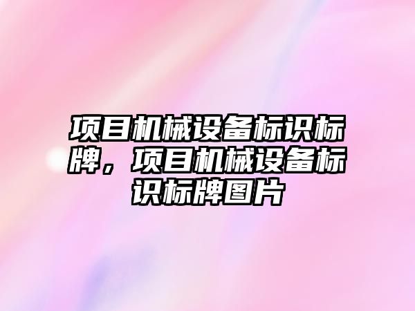 項目機械設(shè)備標識標牌，項目機械設(shè)備標識標牌圖片