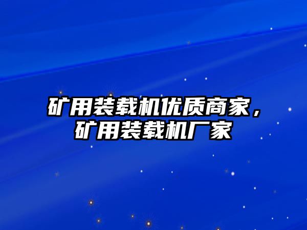 礦用裝載機(jī)優(yōu)質(zhì)商家，礦用裝載機(jī)廠家