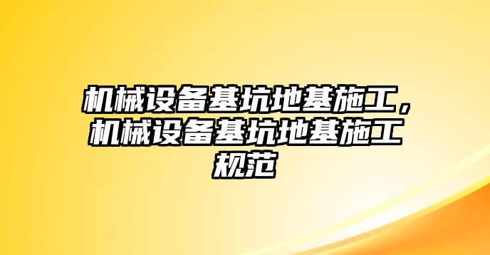 機(jī)械設(shè)備基坑地基施工，機(jī)械設(shè)備基坑地基施工規(guī)范