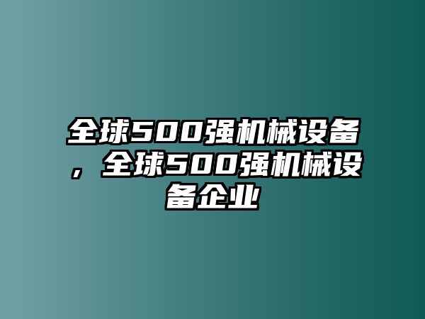 全球500強機械設備，全球500強機械設備企業(yè)