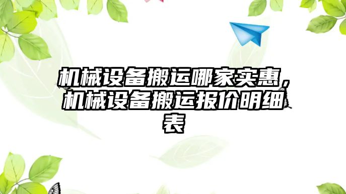 機械設(shè)備搬運哪家實惠，機械設(shè)備搬運報價明細表