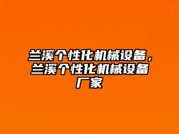 蘭溪個性化機(jī)械設(shè)備，蘭溪個性化機(jī)械設(shè)備廠家