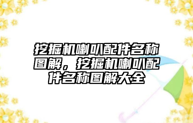 挖掘機喇叭配件名稱圖解，挖掘機喇叭配件名稱圖解大全