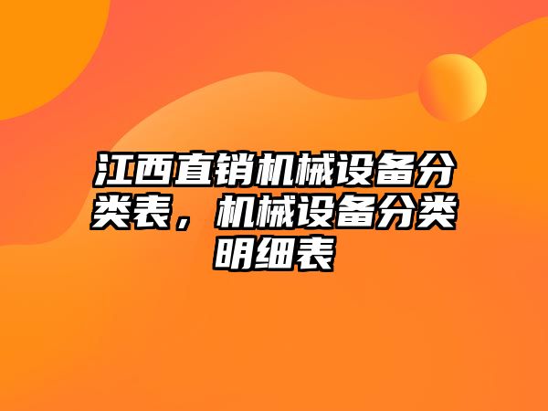 江西直銷機械設(shè)備分類表，機械設(shè)備分類明細表