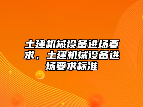 土建機械設備進場要求，土建機械設備進場要求標準